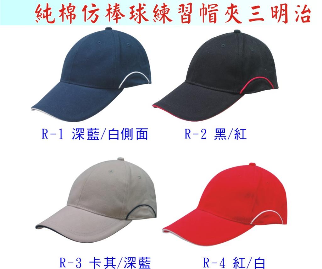 純棉仿棒球練習帽夾三明治帽